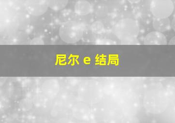 尼尔 e 结局